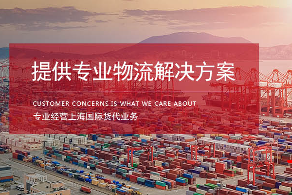 上海進出口貨代